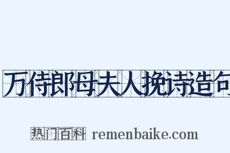 万侍郎母夫人挽诗造句是什么意思的图片